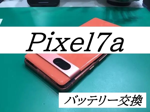 Pixel7Aのバッテリー交換ならデータをそのまま・最短即日修理のスマホ修理工房グランデュオ蒲田店へ